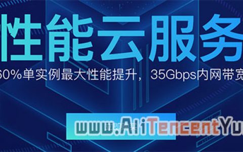 阿里云高性能云服务器优惠网络增强/本地SSD/大数据/GPU型云服务器