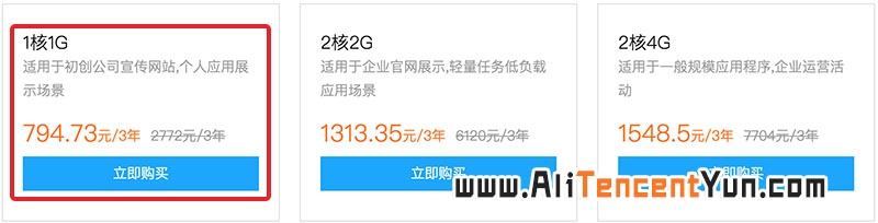 腾讯云服务器1核1G优惠价325元/年 794元三年