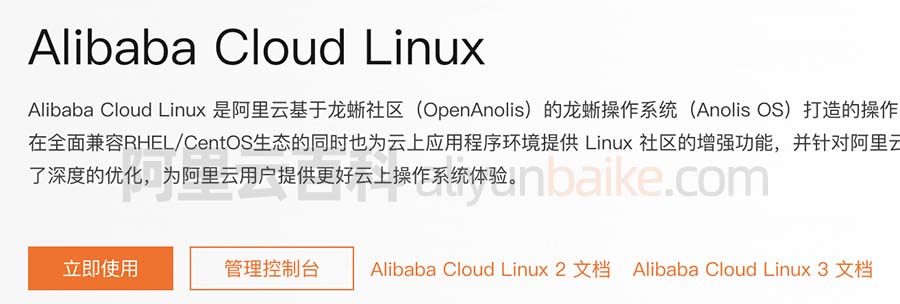 Alibaba Cloud Linux操作系统