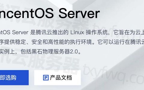 TencentOS Server详细介绍_踩坑指南