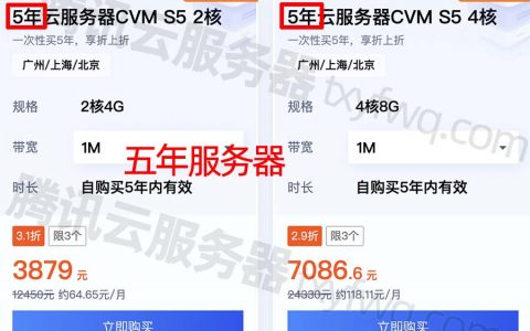 腾讯云5年云服务器CVM S5优惠价格表2核4G和4核8G