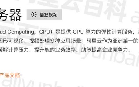 阿里云GPU服务器租用价格表_A100/A10/V100/T4 GPU卡