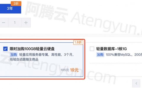 腾讯云轻量应用服务器19元限时加购100GB轻量云硬盘说明