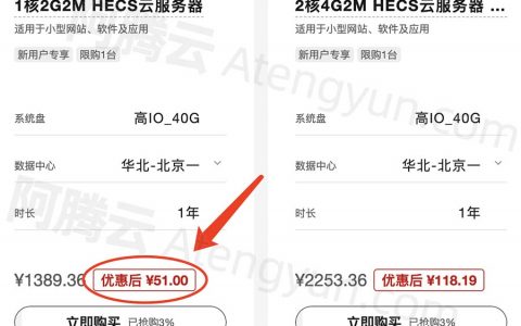 华为云HECS云服务器1核2G2M优惠价格51元一年