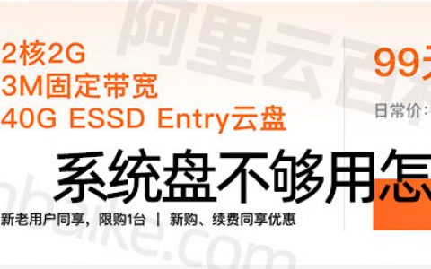 阿里云99元服务器40G ESSD Entry云盘不够用啊？