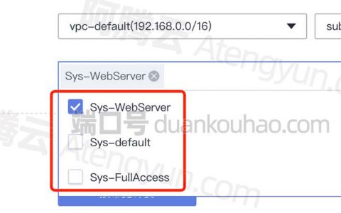 华为云默认安全组Sys-default、Sys-WebServer和Sys-FullAccess配置规则