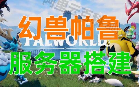 成功创建幻兽帕鲁服务器教程分享，32人Palworld玩家开黑！