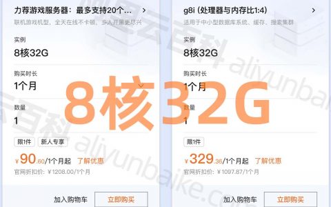 阿里云8核32G服务器多少钱？价格绝对便宜