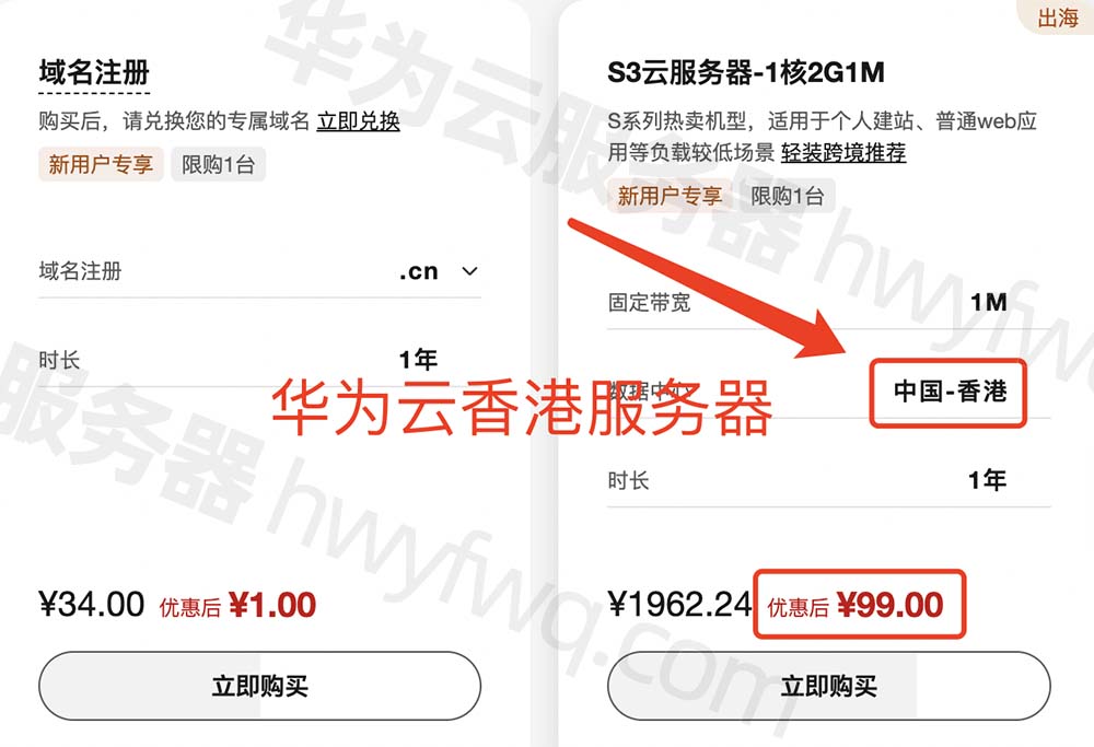 华为云香港服务器优惠价格99元