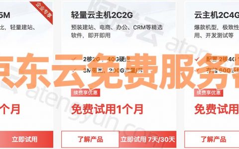 京东云服务器免费申请：云主机2核4G和2C2G免费使用流程