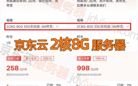京东云2核8G服务器优惠价格258元一年、998元3年