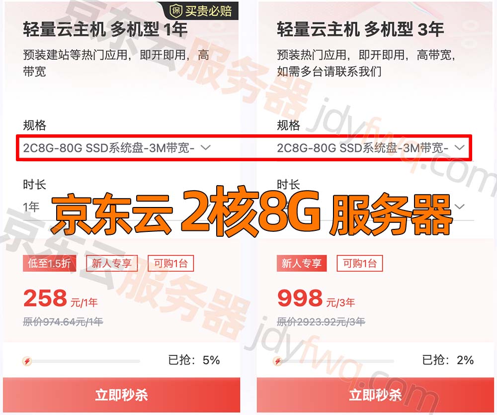 京东云2核8G服务器优惠价格