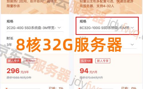 京东云8核32G云主机10M带宽优惠价格94元1个月，1589元一年