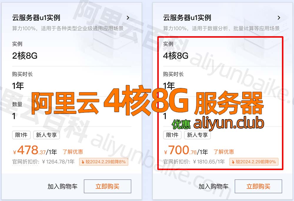 阿里云4核8G服务器优惠价格700元1年