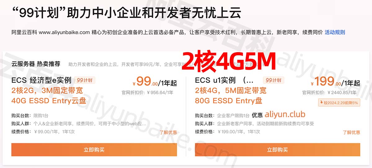 阿里云2核4G5M企业优惠价格199元一年
