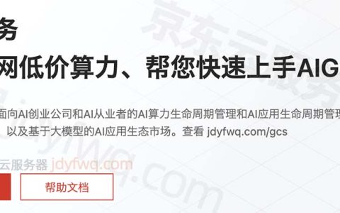 京东云智算GCS高性价比AI算力构建自己的大模型应用