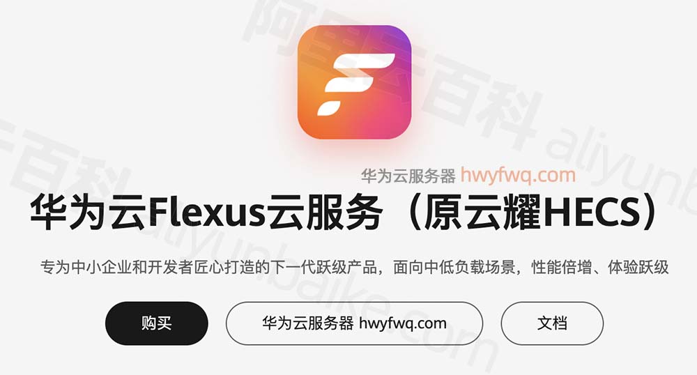 华为云Flexus服务器L实例和X实例