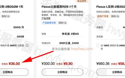 华为云最便宜服务器多少钱？36元一年！