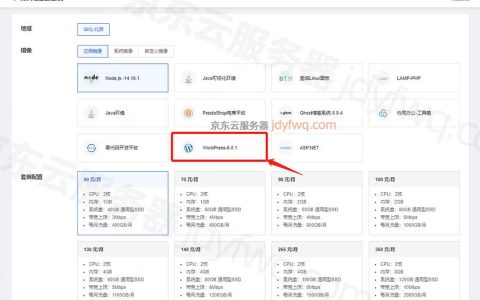 使用京东云服务器安装WordPress网站教程（新手图文流程）