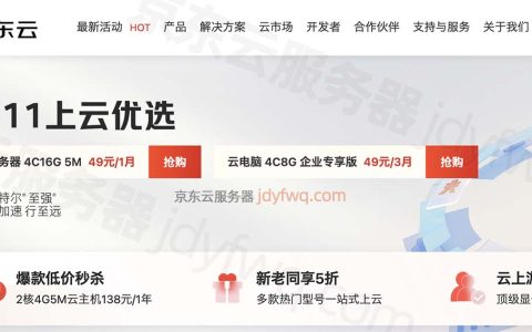 2024京东云双11活动开启：特价服务器优惠价格，可领券！