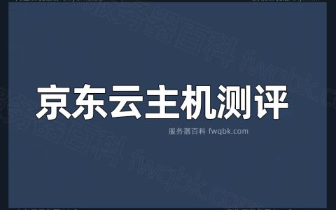 京东云主机性能怎么样？来自用户真实体验评价揭秘