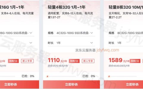 京东云轻量云主机4核32G配置优惠价格106元1个月、1110元一年